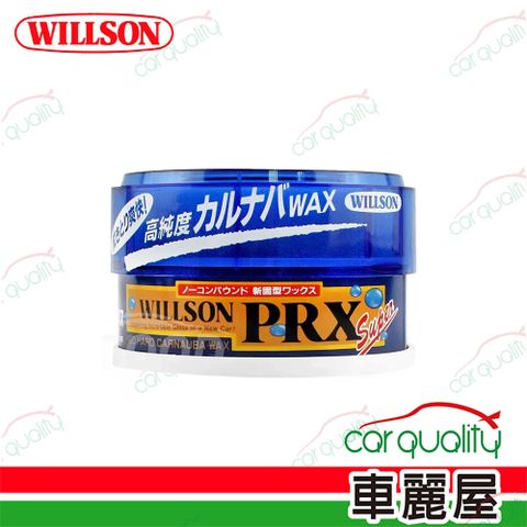 Willson 汽車PRX高純度巴西棕櫚藍蠟(車麗屋)