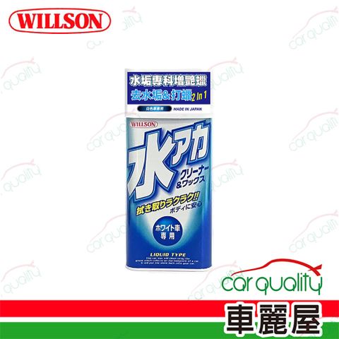 Willson 水垢專科增艷蠟 白色車專用(車麗屋)