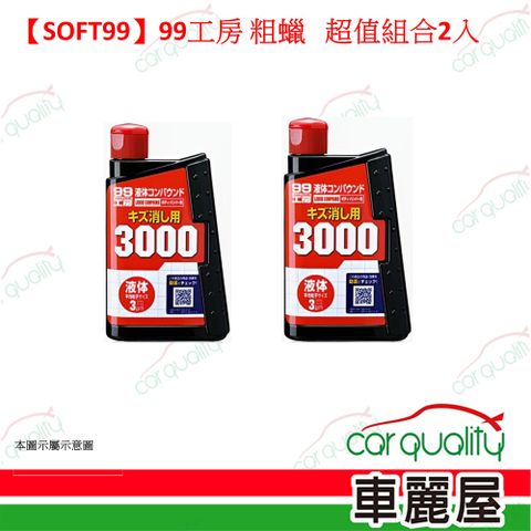 【SOFT99】99工房 粗蠟 超值組合3入(車麗屋)