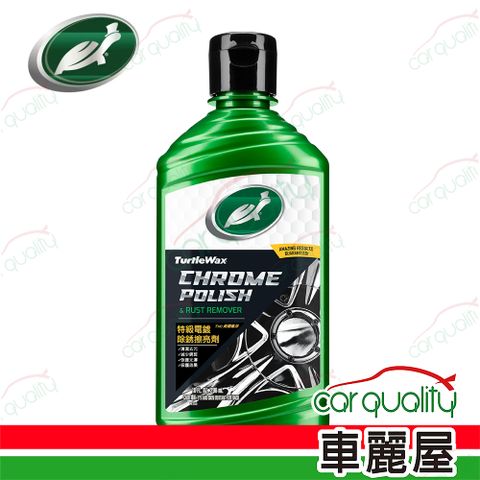 【美國龜牌 Turtle Wax】特級電鍍除鏽擦亮劑(附贈上油綿) 1入(車麗屋)