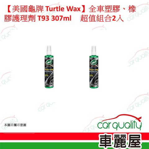 【美國龜牌 Turtle Wax】全車塑膠、橡膠護理劑 超值組合2入(車麗屋)