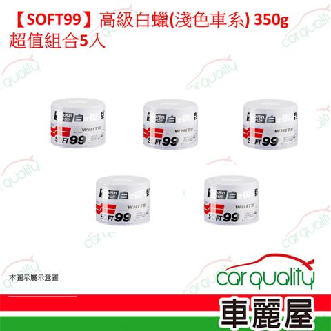 【SOFT99】高級白蠟 淺色車系 超值組合5入(車麗屋)