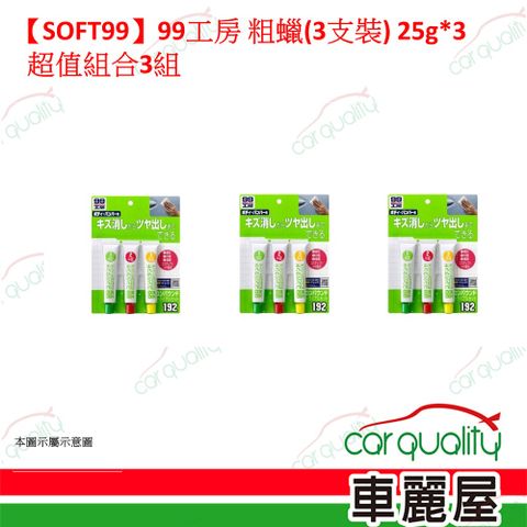 【SOFT99】99工房 粗蠟(3支裝)  超值組合3組(車麗屋)