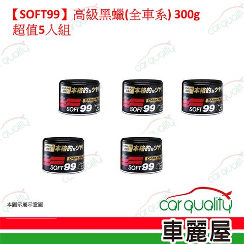 【SOFT99】高級黑蠟 全車系超值5入(車麗屋)