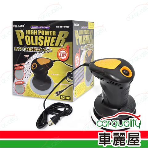 VOLCANO 風勁霸 二代爆發力6吋電動打蠟機 AHT-2050(車麗屋)
