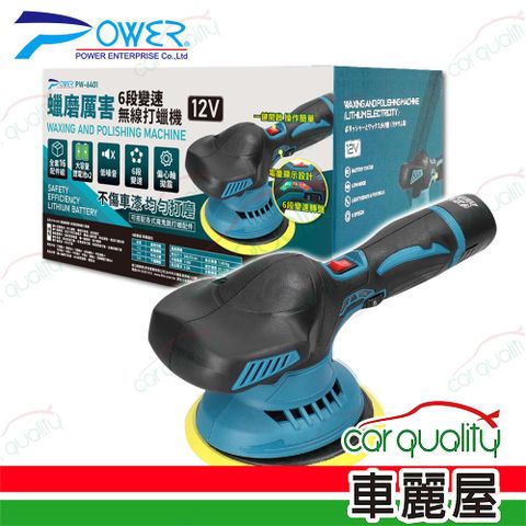 【POWER】蠟磨厲害 6段變速無線打蠟機 (車麗屋)