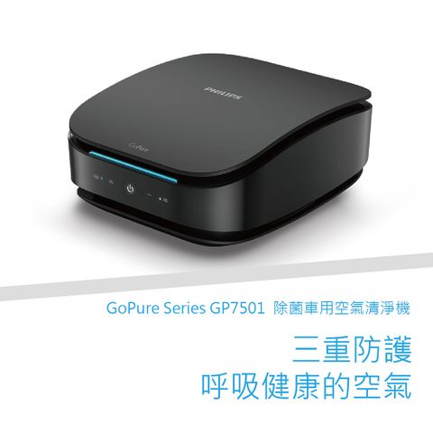 PHILIPS 飛利浦 空氣清淨機 置式 PHILIPS GP7501/GP7511 UVC/HESAMAX(車麗屋)