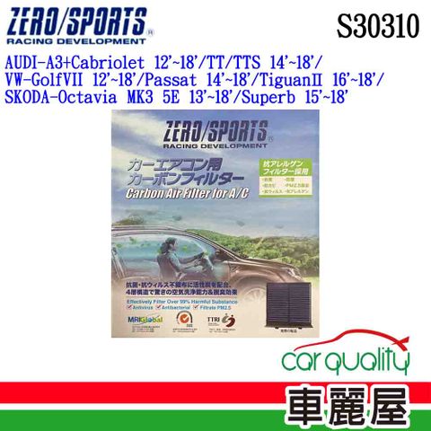 ZERO SPORT 冷氣濾網 抑菌型  S30310(車麗屋)