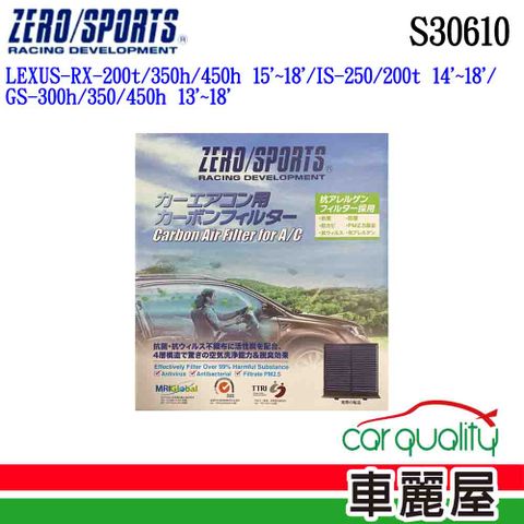 ZERO SPORT 冷氣濾網 抑菌型  S30610(車麗屋)