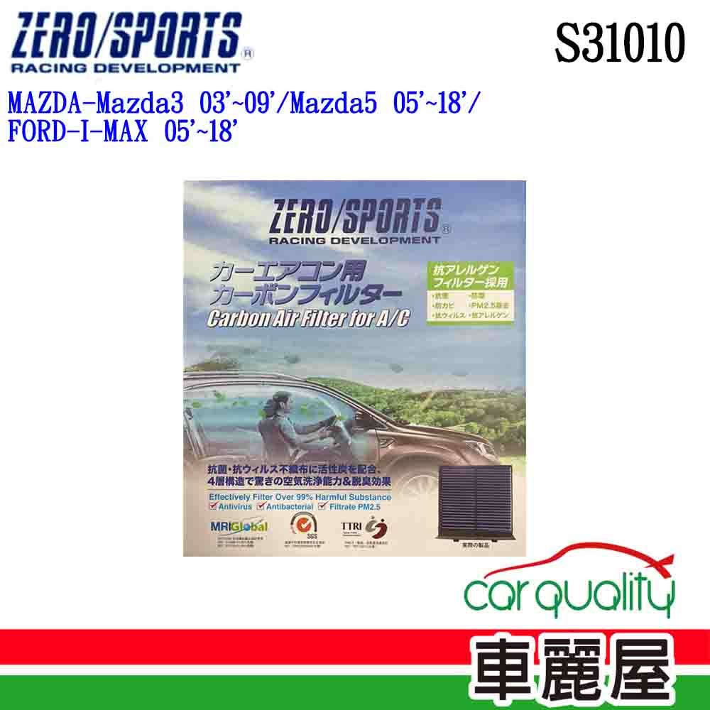 ZERO SPORT 冷氣濾網 抑菌型  S31010(車麗屋)