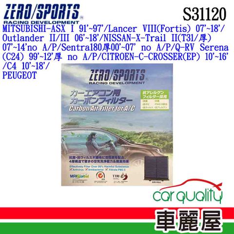 ZERO SPORT 冷氣濾網 抑菌型  S31120(車麗屋)