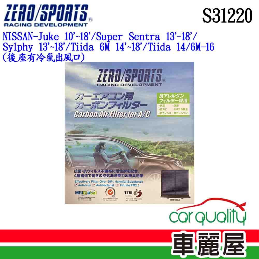 ZERO SPORT 冷氣濾網 抑菌型  S31220(車麗屋)