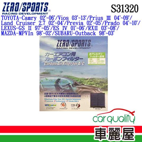 ZERO SPORT 冷氣濾網 抑菌型  S31320(車麗屋)