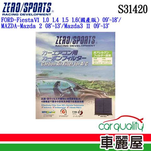 ZERO SPORT 冷氣濾網 抑菌型  S31420(車麗屋)