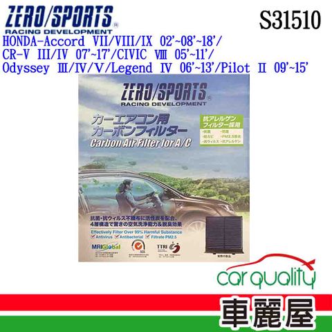 ZERO SPORT 冷氣濾網 抑菌型  S31510(車麗屋)