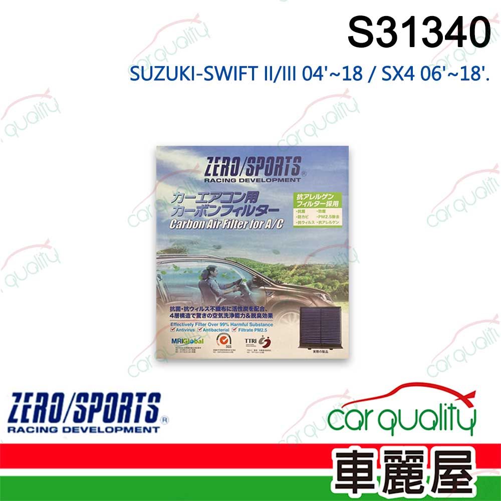 ZERO SPORT 抑菌型 S31340 冷氣濾網 (車麗屋)