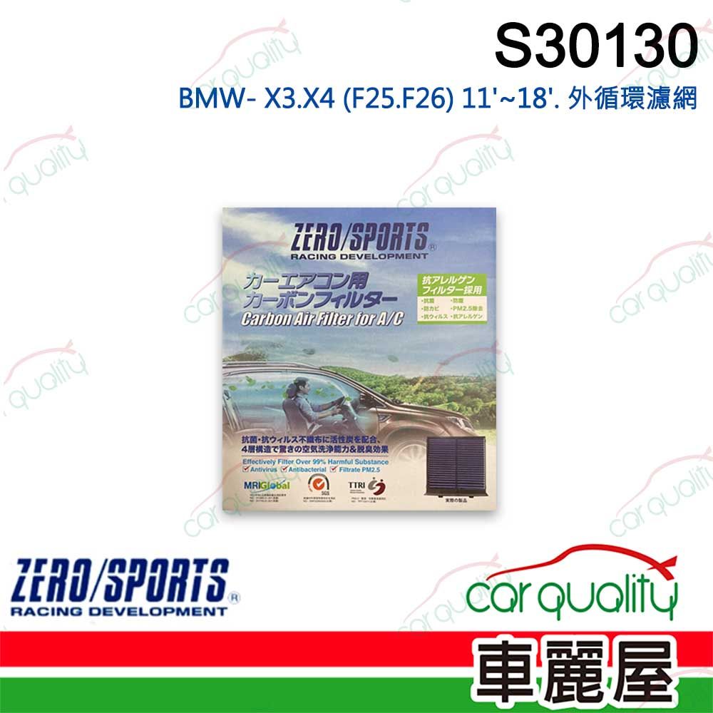 ZERO SPORT 抑菌型 S30130 冷氣濾網(車麗屋)