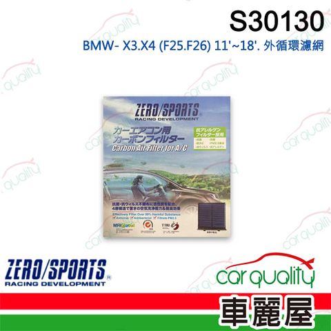 ZERO SPORT 抑菌型 S30130 冷氣濾網(車麗屋)