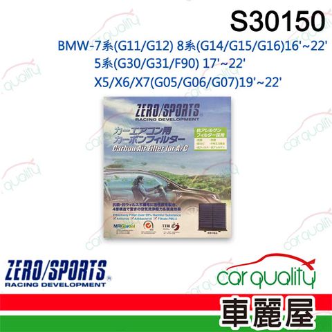 ZERO SPORT 抑菌型 S30150 冷氣濾網 (車麗屋)