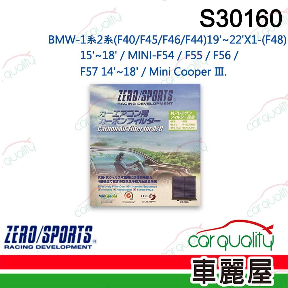 ZERO SPORT 抑菌型 S30160 冷氣濾網(車麗屋)