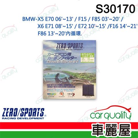 ZERO SPORT 抑菌型 S30170 冷氣濾網 (車麗屋)