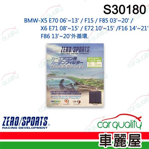 ZERO SPORT 抑菌型 S30180 冷氣濾網 (車麗屋)