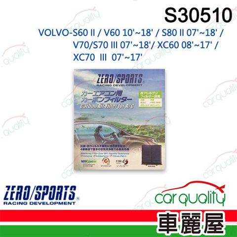 ZERO SPORT 抑菌型 S30510 冷氣濾網(車麗屋)