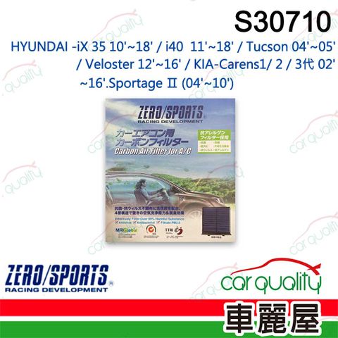 ZERO SPORT 抑菌型 S30710 冷氣濾網(車麗屋)