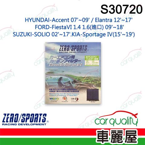 ZERO SPORT 抑菌型 S30720 冷氣濾網(車麗屋)