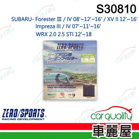 ZERO SPORT 抑菌型 S30810 冷氣濾網 (車麗屋)