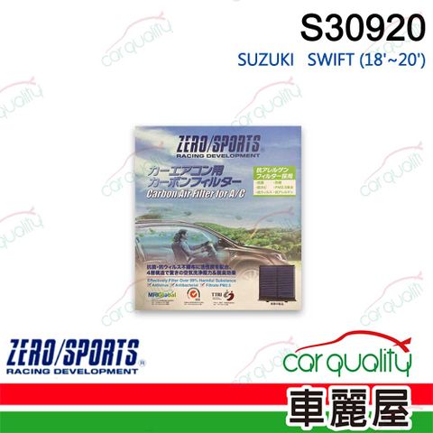 ZERO SPORT 抑菌型 S30920 冷氣濾網(車麗屋)