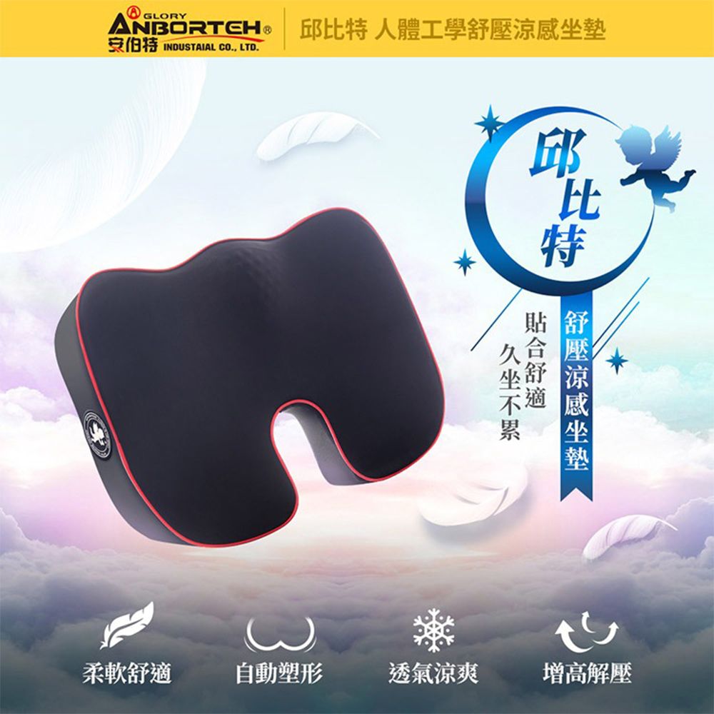 ANBORTEH 安伯特 座墊 邱比特人體工學舒壓涼感座墊 ABT-A118 (車麗屋)