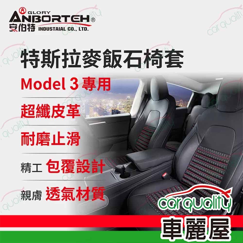 ANBORTEH 安伯特 椅套 特斯拉麥飯石-Model 3 ABT-A143(車麗屋)