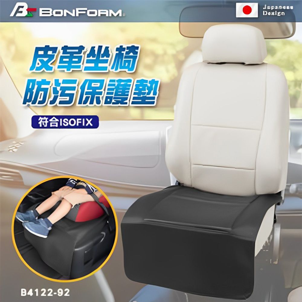  【BONFORM】皮革坐椅防污保護墊B4122-92(車麗屋)