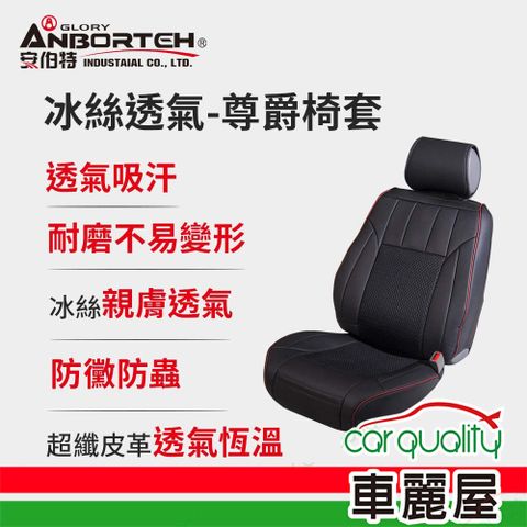 ANBORTEH 安伯特 前座椅套 冰絲六件組 ABT-A054(車麗屋)