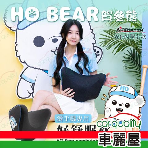 ANBORTEH 安伯特 賀參熊 HO Bear 好舒眠枕 (車麗屋)