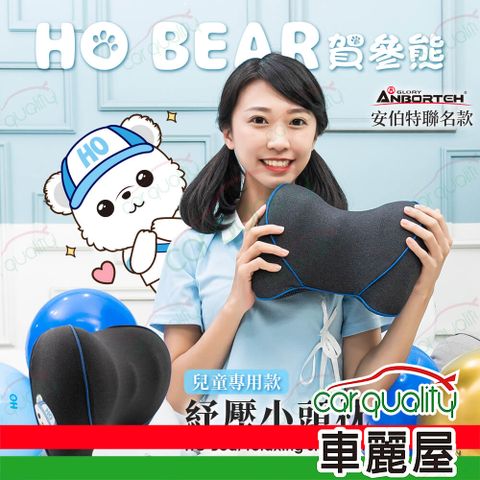 ANBORTEH 安伯特 賀參熊 HO Bear 紓壓小頭枕 (車麗屋)