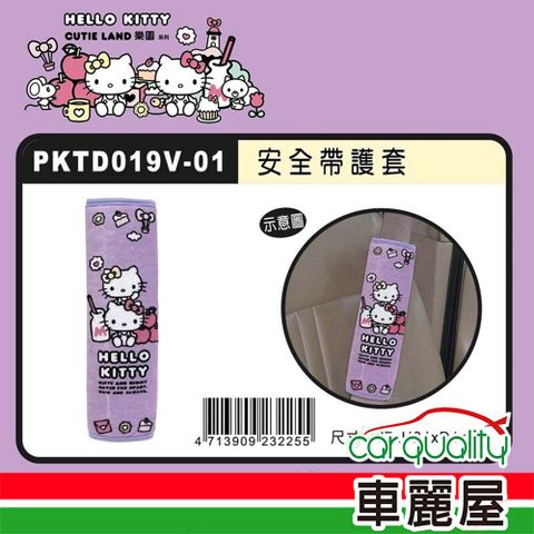 Hello Kitty CT安全帶護套 單入 CUTE LAND樂園 PKTD019V-01(車麗屋)