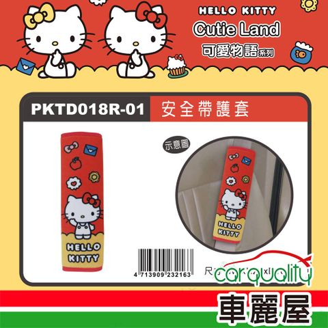 Hello Kitty CT安全帶護套 單入 KT可愛物語 PKTD018R-01(車麗屋)