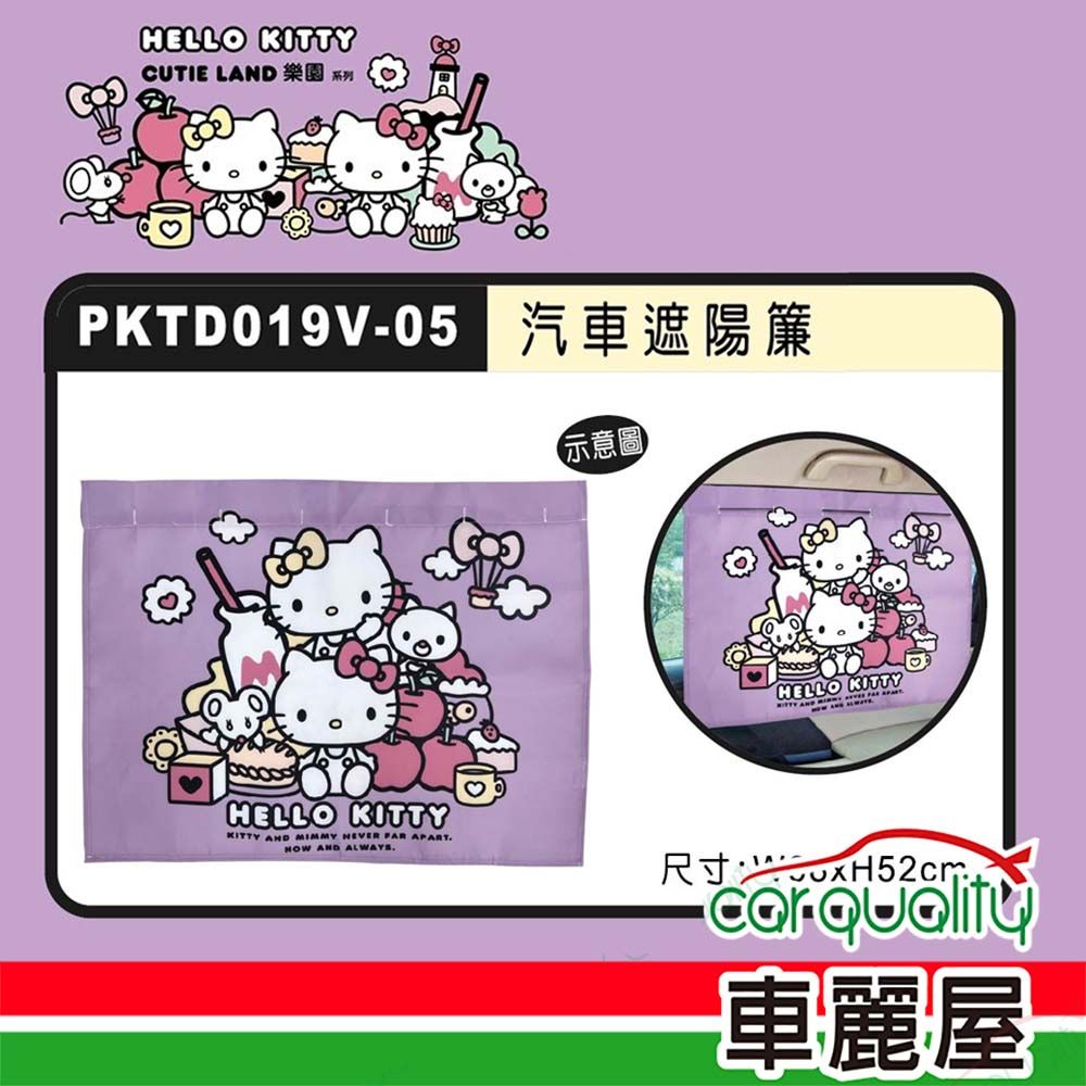 Hello Kitty CT遮陽布簾 CUTE LAND樂園 PKTD019V-05(車麗屋)