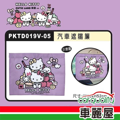 Hello Kitty CT遮陽布簾 CUTE LAND樂園 PKTD019V-05(車麗屋)