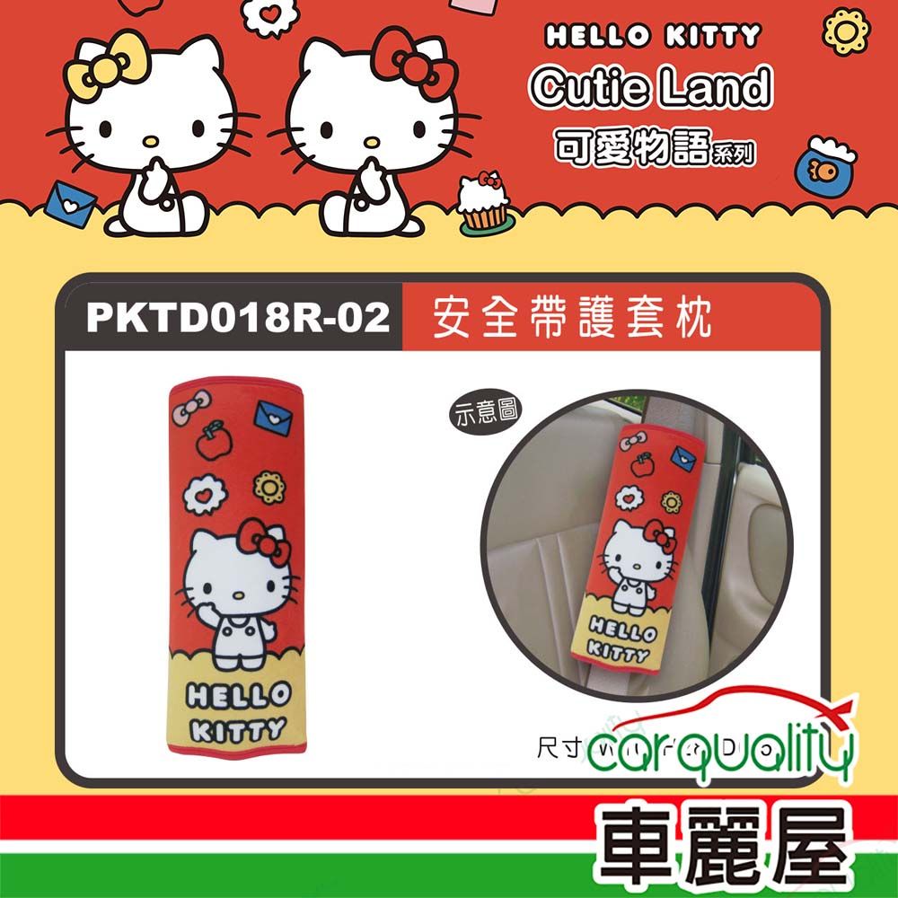 Hello Kitty CT安全帶護套枕 單入 KT可愛物語 PKTD018R-02(車麗屋)