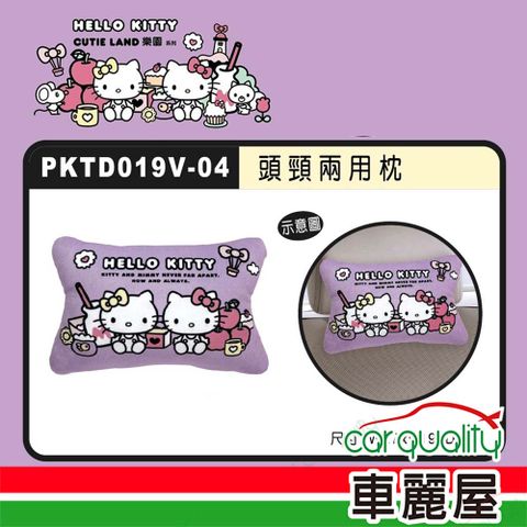 Hello Kitty CT頭頸兩用枕 CUTE LAND樂園 PKTD019V-04(車麗屋)