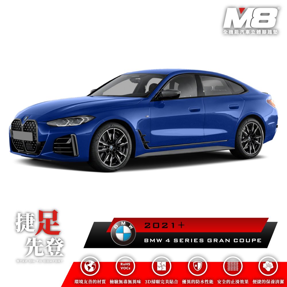  【M8】腳踏墊 立體 BMW 4 SERIES GRAN COUPE  G26 2021(車麗屋)