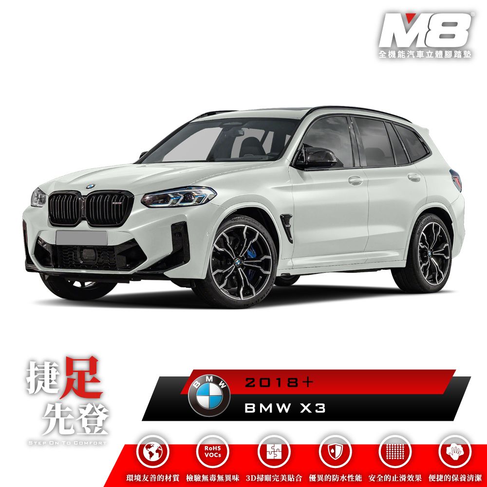  【M8】腳踏墊 立體 BMW X3  G01  2018(車麗屋)