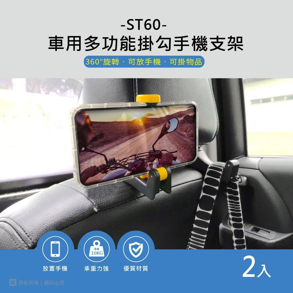  【KTNET】手機架 掛勾後座夾式2入 ST60 多功能車用頭枕掛勾手機架(車麗屋)