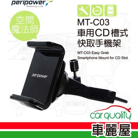 Peripower 手機架pp CD架 快取式支架MT-C03(車麗屋)