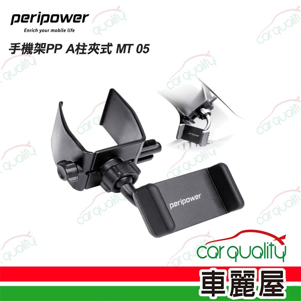 Peripower 手機架 A柱夾式 MT 05(車麗屋)