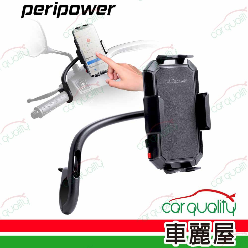 Peripower 手機架 機車用 MC-02 握把式(車麗屋)