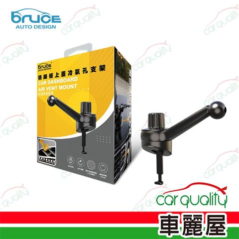 BRUCE 手機架通用型底座 儀錶板上蓋冷氣孔支架 BR003(車麗屋)